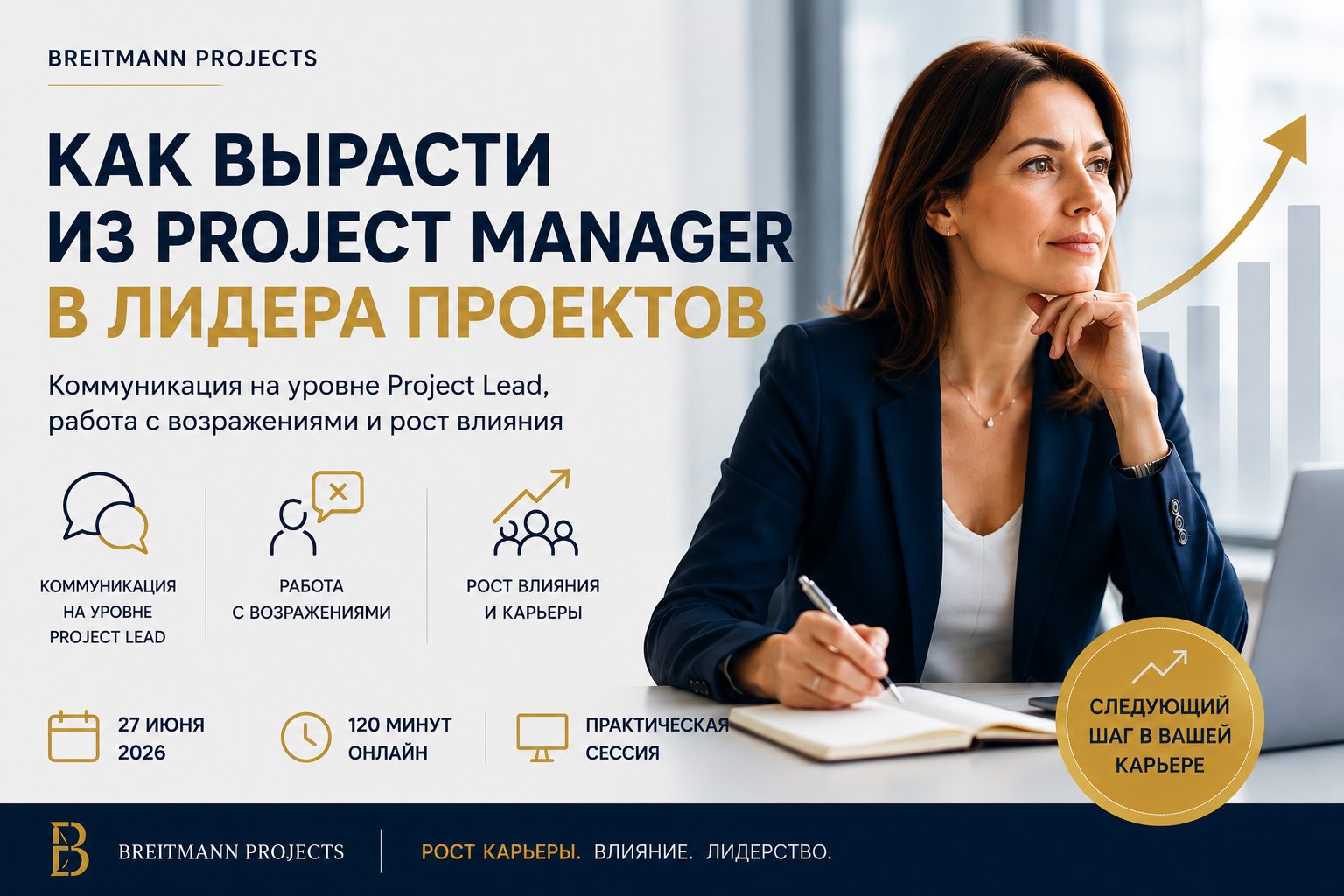 Онлайн сессия «Как не пропустить свой рост: от Project Manager к лидерству в проектах» — 27.06.2026